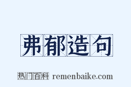 弗郁造句是什么意思的图片